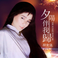 夕阳伴我归_韩宝仪