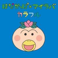 カラフル_MY LITTLE LOVER