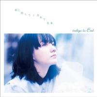 夢のあとから_indigo la End