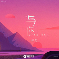 与你_胖虎(董欣怡)