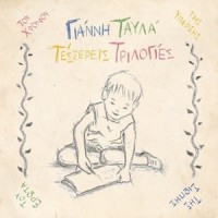 Rologia_Yiannis Tavlas,Apostolos Rizos