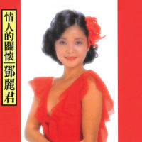 问自己(アカシアの梦)_邓丽君