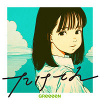 たけてん_GReeeeN