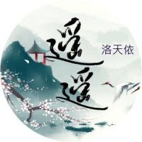 遥遥_洛天依