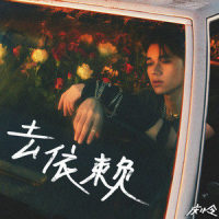 Forever with you_庆怜