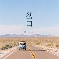 岔口_林一