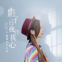 影子日夜伴我心_亮声open