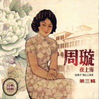 大地回春_周璇