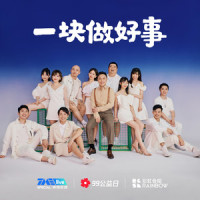 一块做好事_上海彩虹室内合唱团