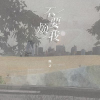 不要烦我_陈之