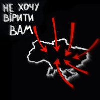 Не хочу вірити вам_Grohotsky,Igor Grohotsky