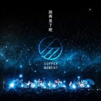 说再见了吧_Supper Moment