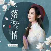 落花太多情_亮声open