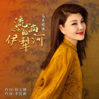 流淌的伊犁河_乌兰图雅