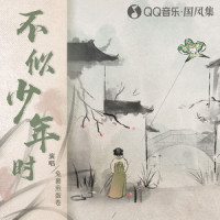 不似少年时_兔裹煎蛋卷