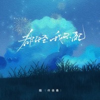 都怪我不配_烟(许佳豪)