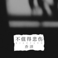 不值得悲伤_乔洋