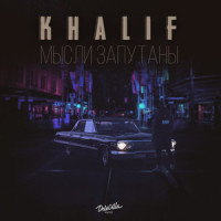 Мысли запутаны_Khalif