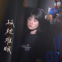 孤枕难眠_小石头和孩子们,韩甜甜
