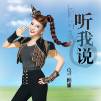 听我说_乌兰图雅