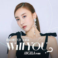 Will You?_许靖韵