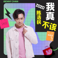 我真不该_陈浩民
