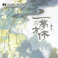 一梦方休_易言,国风集