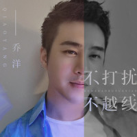不打扰不越线_乔洋
