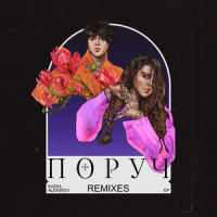 Поруч_KAZKA,Alekseev