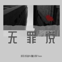 无罪说_纸月,纸油,K,董小飒,Tiamo