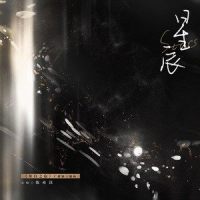 星辰_陈亦洺