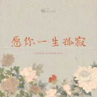 愿你一生孤寂_山止川行,HE