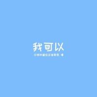 我可以_K.A咔咔