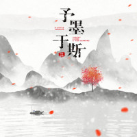 予墨于斯_小时姑娘