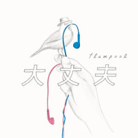 大丈夫_flumpool