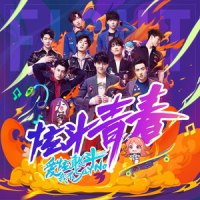 炫斗青春_X玖少年团