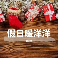 假日暖洋洋_洛天依
