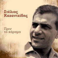 Tis Gerakinas Gios_Stelios Kazantzidis