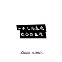 一个人的夜晚你会想起谁_CLLLOUD