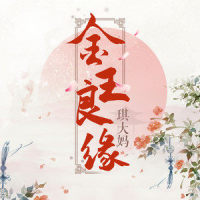 金玉良缘_琪大妈