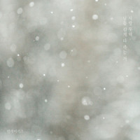 사랑 못해, 남들 쉽게 다 하는 거_Monday Kiz