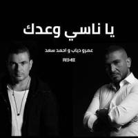 Ya Nasy Waadak_Abdalrahman Khaled,Amr Diab,Ahmed Saad
