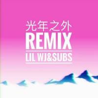 光年之外REMIX_边缘男孩,Subs张毅成