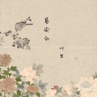 易安令_叶里