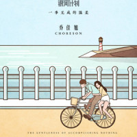 一事无成的温柔_乔佳旭
