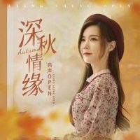 深秋情缘_亮声open