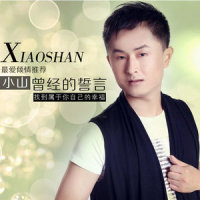 曾经的誓言_小山