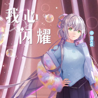 我心闪耀_洛天依
