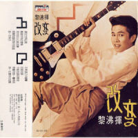 用一生爱你太短暂_黎沸挥