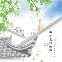 路过屋顶的猫_车乾豪,苏星婕